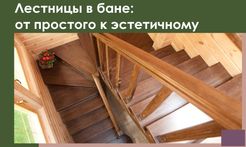 Лестницы в бане Нижнем Новгороде: от простого к эстетичному в 2026 г.